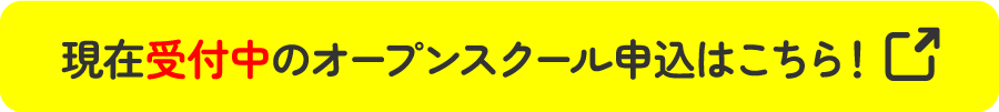 現在受付中のオープンスクール申込はこちら！
