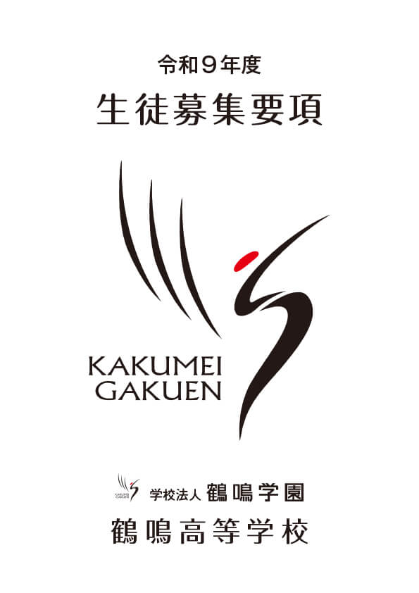 生徒募集要項