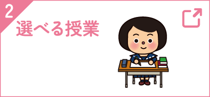 選べる授業