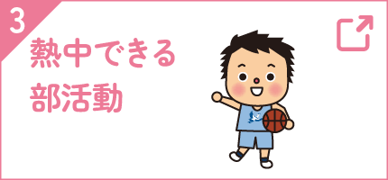 熱中できる部活動