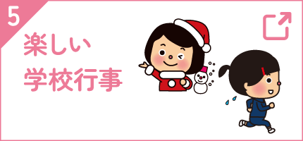 楽しい学校行事