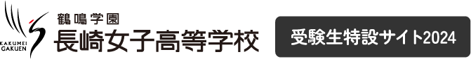長崎女子高等学校受験生特設サイト2024