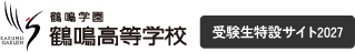 鶴鳴高等学校受験生特設サイト2027
