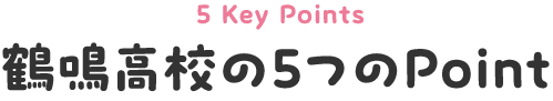 鶴鳴高校の5つのPoint