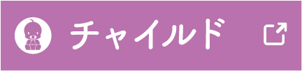 チャイルドユニット
