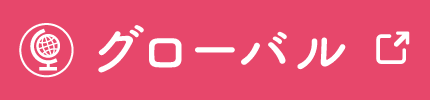 グローバルユニット