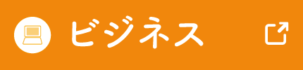 ビジネスユニット