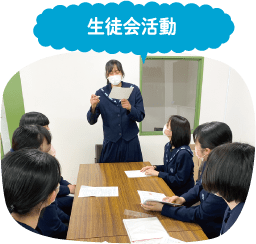生徒会活動