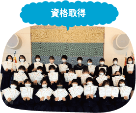 資格取得