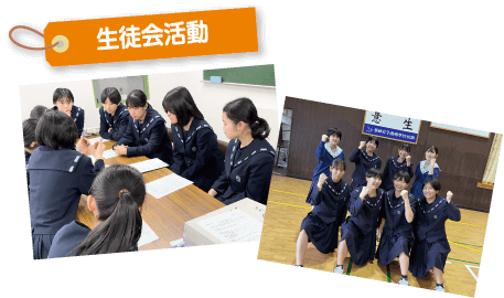 生徒会活動