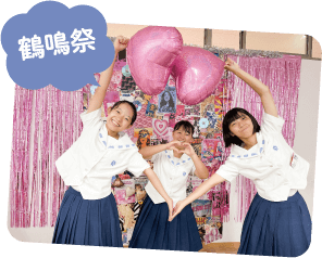 鶴鳴祭