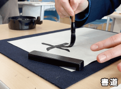 書道