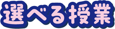 選べる授業