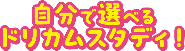 自分で選べるドリカムスタディ！