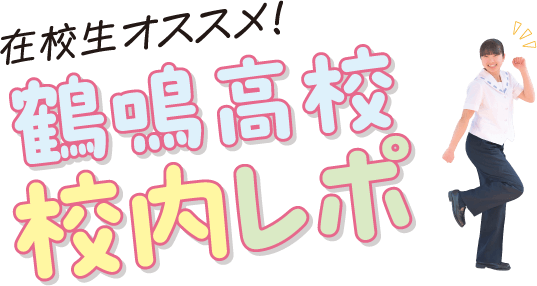 在校生オススメ！鶴鳴高校 校内レポ