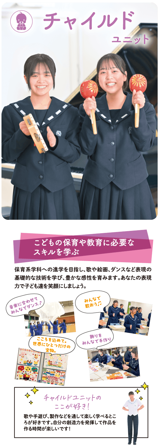 チャイルドユニットの概要