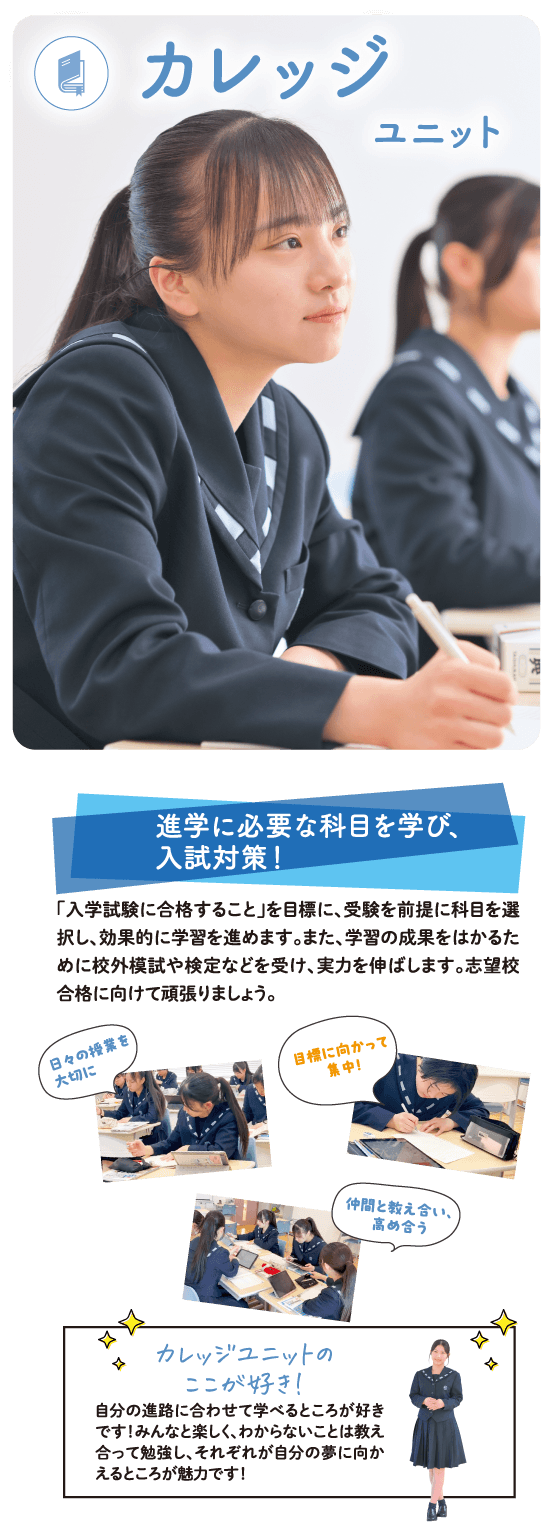 カレッジユニットの概要