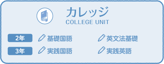 カレッジユニットのドリカム・スタディの科目