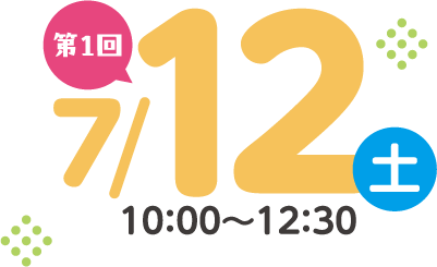 第1回2025年7月12日（土）10:00〜12:30