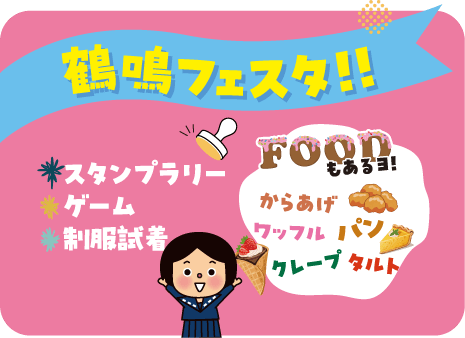 鶴鳴フェスタ!! スタンプラリー、ゲーム、制服試着 FOODもあるヨ!