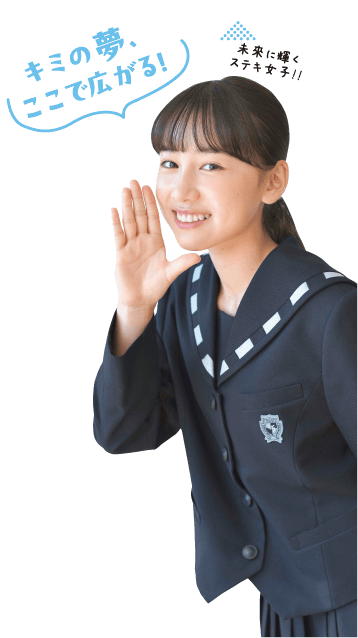 キミの夢、ここで広がる！ 未来に輝くステキ女子!!