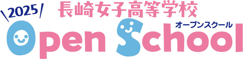 長崎女子高等学校 第1回オープンスクール