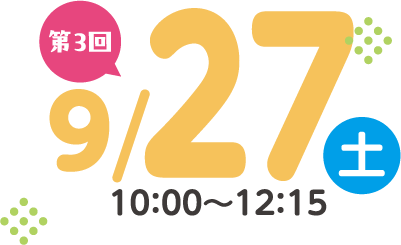 第3回2025年9月27日（土）10:00〜12:15