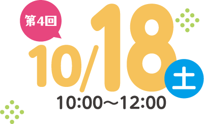 第4回2025年10月18日（土）10:00〜12:00