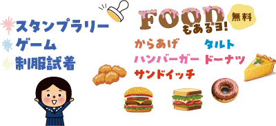 スタンプラリー、ゲーム、制服試着