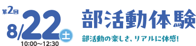 第2回 8月22日（土）10:00〜12:30