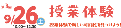 第3回 9月26日（土）10:00〜12:30