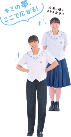 キミの夢、ここで広がる！