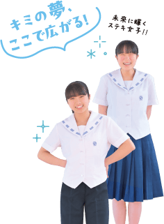 キミの夢、ここで広がる!