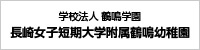 長崎女子短期大学附属鶴鳴幼稚園