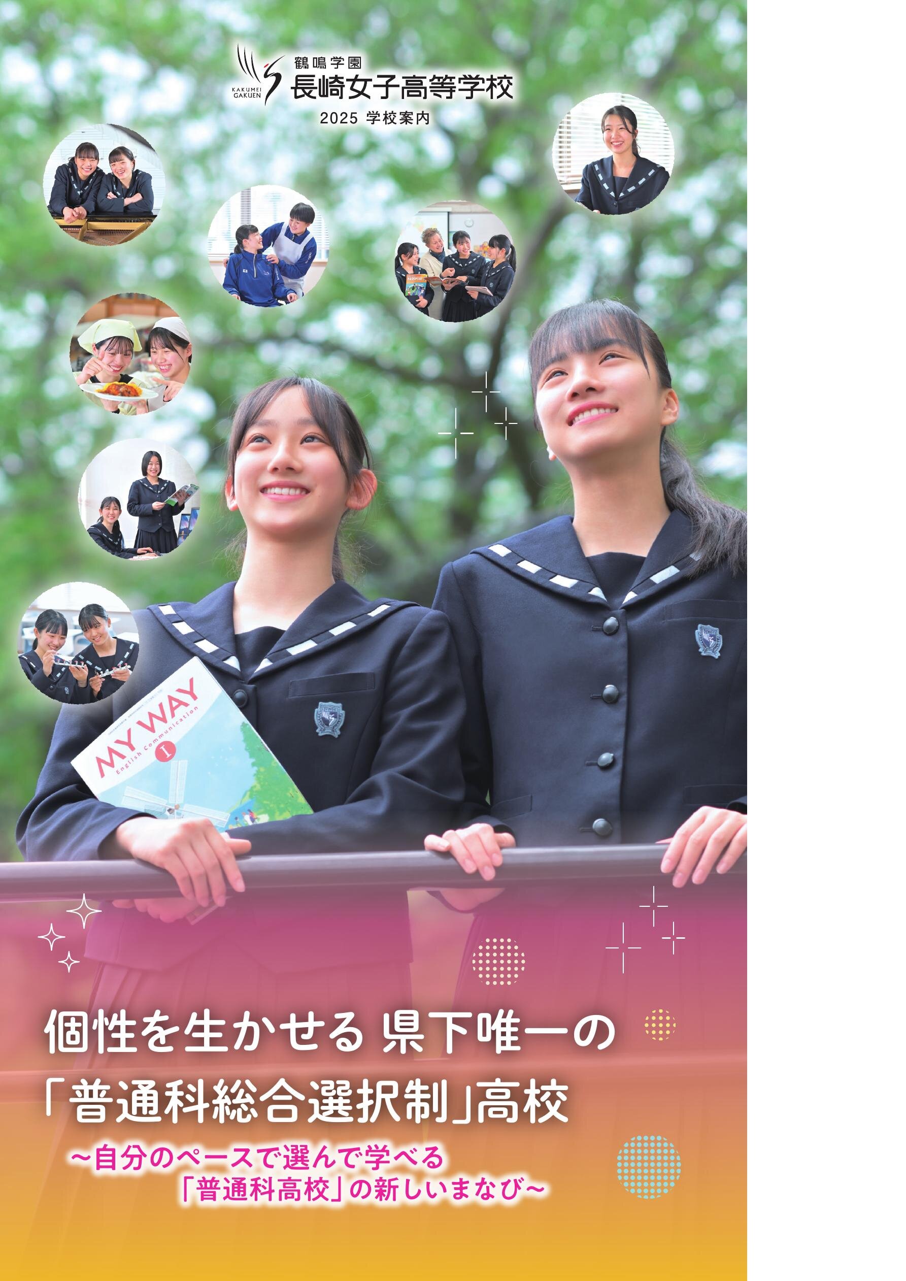鶴鳴学園長崎女子高等学校 2025 学校案内