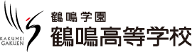 鶴鳴学園　鶴鳴高等学校