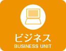 ビジネス