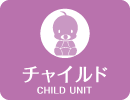 チャイルド