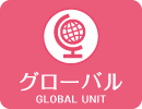グローバル
