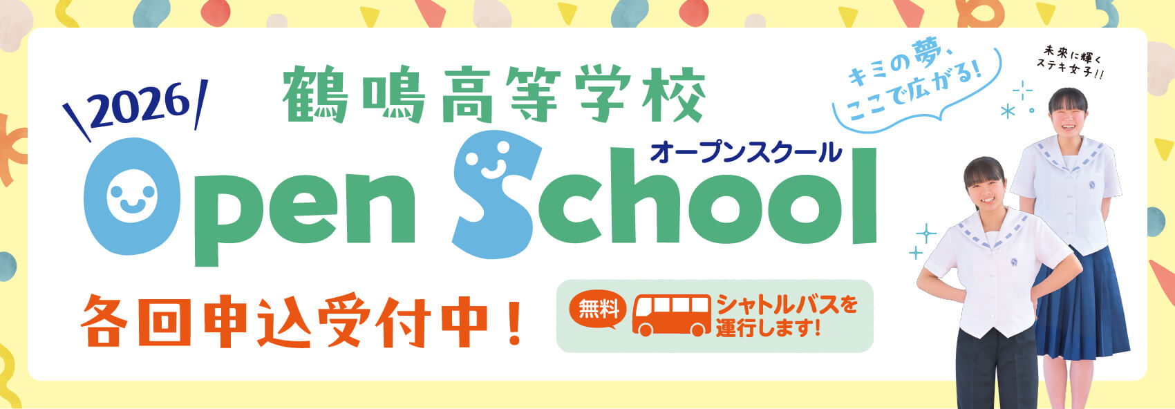 鶴鳴高等学校 2026オープンスクール