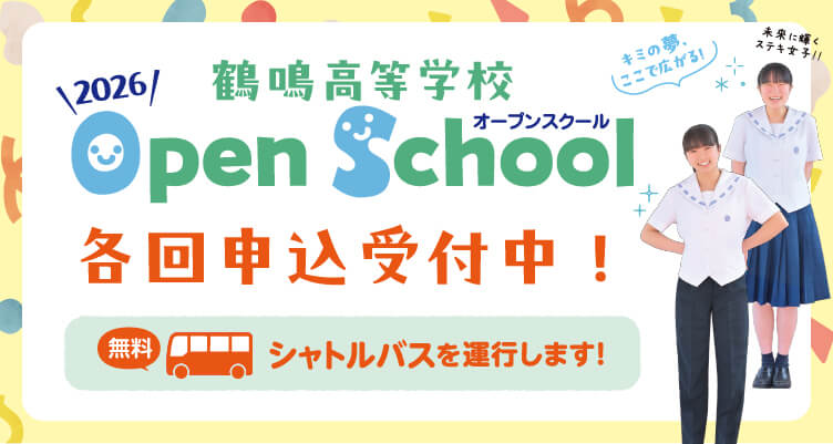 鶴鳴高等学校 2026オープンスクール