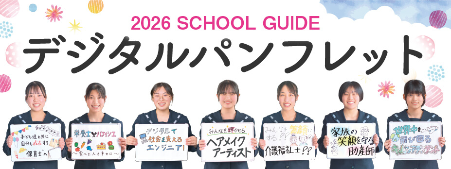 2026 SCHOOL GUIDE デジタルパンフレット