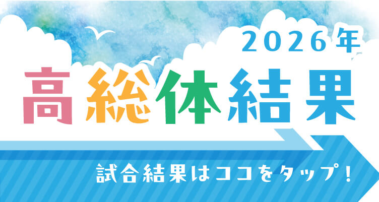 2026年高総体結果