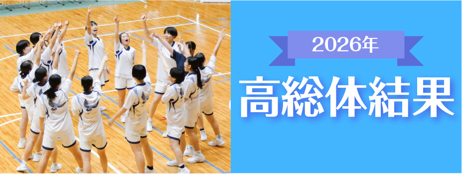2026年高総体結果