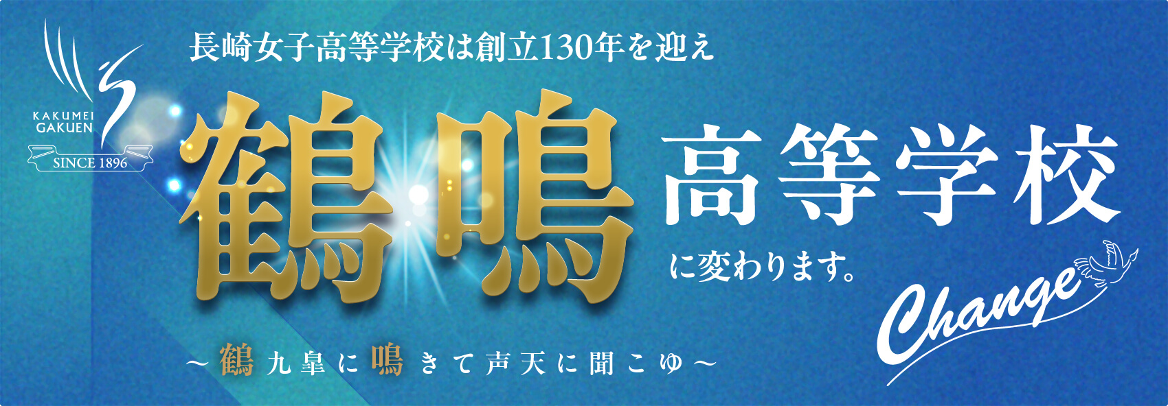 鶴鳴高等学校に変わります。
