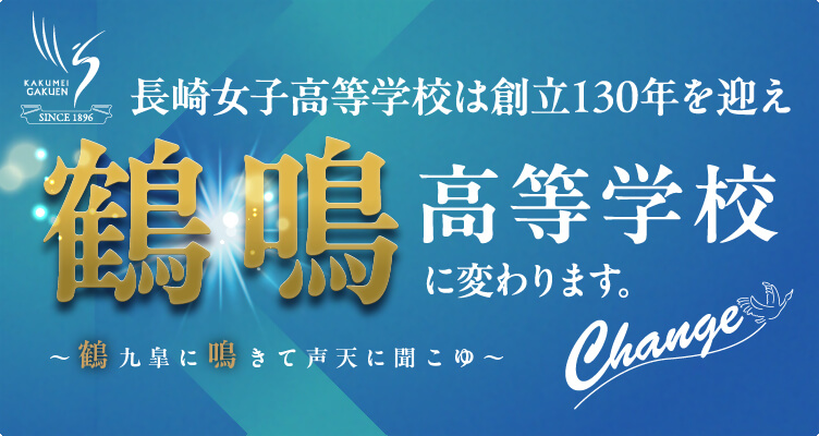 鶴鳴高等学校に変わります。