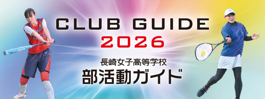 CLUB GUIDE 2026 長崎女子高等学校 部活動ガイド